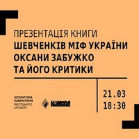 Презентація книги Оксани Забужко «Шевченків міф України»