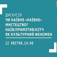 Дискусія «Чи наївне «наївне» мистецтво? Наїв/примітив/кітч як культурний феномен»