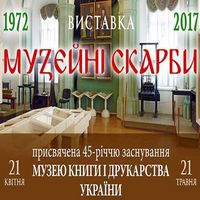 Виставка «Музейні скарби»