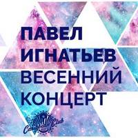 Весняний концерт Павла Ігнатьєва та Катіко Пурцеладзе