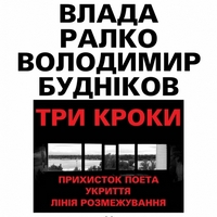 Виставка Володимира Буднікова та Влади Ралко «Три кроки»