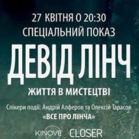 Спеціальній показ фільму «Девід Лінч: Життя в мистецтві»