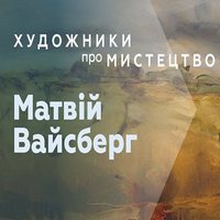 Освітній цикл «Художники про мистецтво»: Матвій Вайсберг