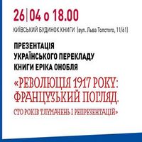 Презентація українського перекладу книги Еріка Онобля за участі автора