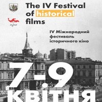 IV Міжнародний фестиваль історичного кіно