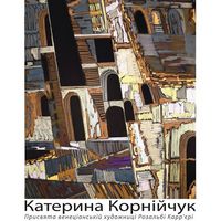 Виставка Катерини Корнійчук «Італійський альбом»