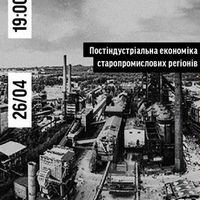 Лекція «Постіндустріальна економіка старопромислових регіонів»