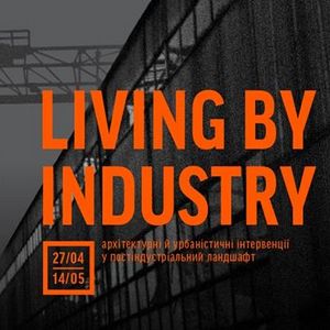 Виставка «Living by Industry»