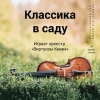 Концерт «Класика в саду» (оркестр «Віртуози Києва»)