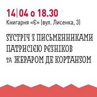 Зустріч із письменниками Жераром де Кортанзом і Патрисією Резніков