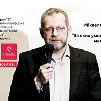 Лекція Міхаеля Мозера «За яких умов українська мова має гідне майбутнє?»