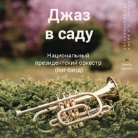 Концерт «Джаз в саду» (Національний президентський оркестр)