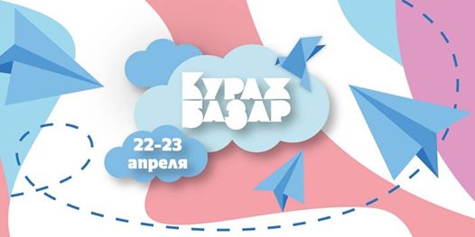 Барахолка «Кураж Базар»