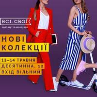 Маркет «Всі.Свої: нові колекції»