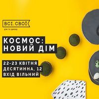 Маркет «Всі.Свої: новий дім»»