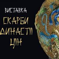 Виставка «Скарби династії Цін»