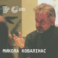 Друга лекція серії «Чисто про музику» Миколи Ковалінаса