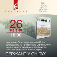 Презентація книжки Маріо Ріґоні-Стерна «Сержант у снігах»