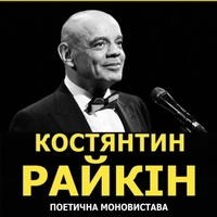 Костянтин Райкін з моновиставою «Над балаганом небо»