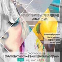 Виставка українських художників «Feelings»