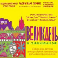 Святкова програма «Великдень на Старокиївській горі»