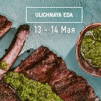 Фестиваль «Ulichnaya eda»