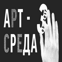 Арт-середа: Артур Синктус