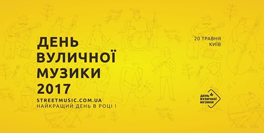 Фестиваль «День Вуличної Музики»