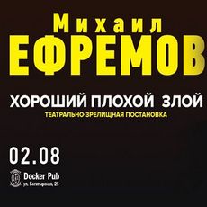 Творчий вечір Михайла Єфремова «Хороший, Поганий, Злий»