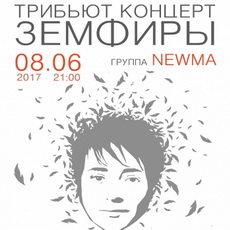 Триб'ют-концерт Земфіри (гурт Nevma)