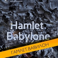 Візуально-музично-драматична вистава «Гамлет. Вавилон»