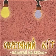 «Очеретяний кіт» презентує новий альбом «Налягай на весла»