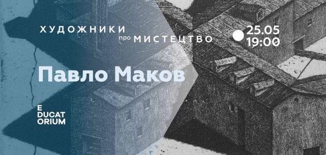 Лекція українського художника Павла Макова