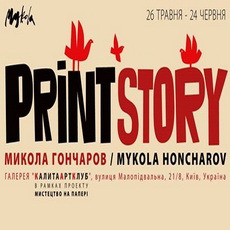 Виставка Миколи Гончарова «PRINT STORY»
