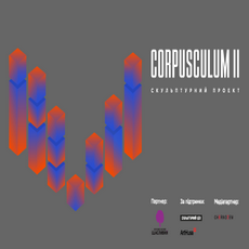 Скульптурний проект «CORPUSCULUM II»