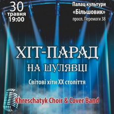 Концерт «Хіт-парад на Шулявці. Світові хіти ХХ століття»