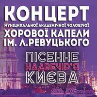 Концерт «Пісенне надвечір'я Києва»