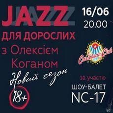 «Jazz для дорослих» з Олексієм Коганом