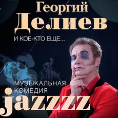 Георгій Дєлієв презентує музичну комедію «Jazzzz»