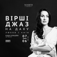 Каша Сальцова з програмою «ВiршiДжаз»