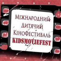Міжнародний дитячий фестиваль «Kids Movie Fest»