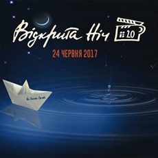 Кінофестиваль «Відкрита ніч. Дубль 20»