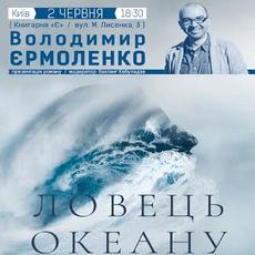 Презентація першого роману Володимира Єрмоленка «Ловець океану»