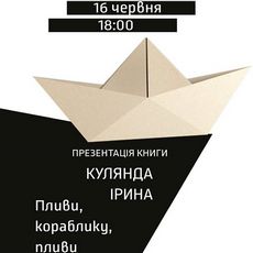 Презентація книжки Ірини Кулянди «Пливи, кораблику, пливи»