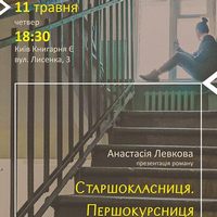 Презентація роману Насті Левкової «Старшокласниця. Першокурсниця»