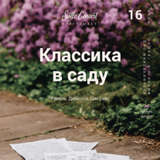 Концерт «Класика в саду» (Сен-Санс, Равель, Дебюссі)