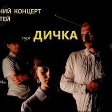 Благодійний концерт гурту «ДИЧКА» до дня захисту дітей