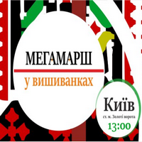Мегамарш у вишиванка до Дня Києва