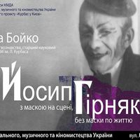 Лекція «Йосип Гірняк: з маскою на сцені, без маски по життю»