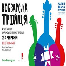 Фестиваль української епічної традиції «Кобзарська трійця»